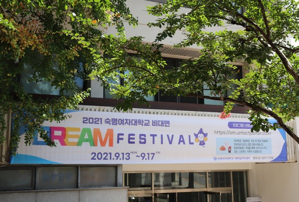 ▲본교 제1캠퍼스 학생회관 외벽에 걸려 있는 ‘2021 숙명여자대학교 비대면 Dream Festival’의 현수막이다.