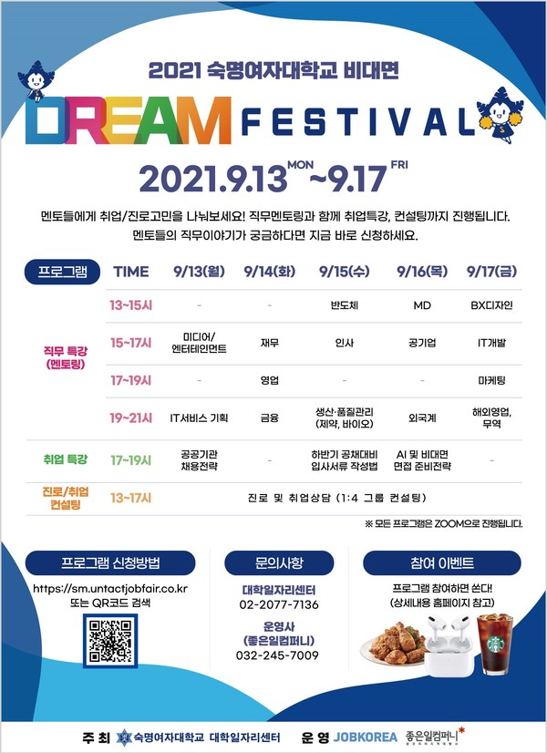 ▲‘2021 숙명여자대학교 비대면 Dream Festival’의 포스터로 여러 프로그램의 일정을 확인할 수 있다.  (사진제공=‘2021 숙명여자대학교 비대면 Dream Festival’ 홈페이지)