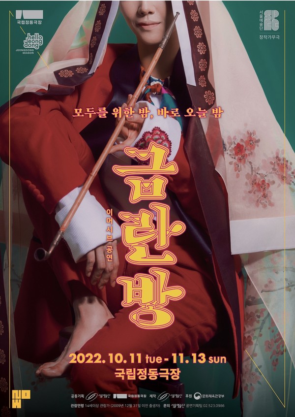 ▲이머시브(Immersive) 연극의 요소가 활용된 뮤지컬 금란방의 포스터다. 사진제공=서울예술단