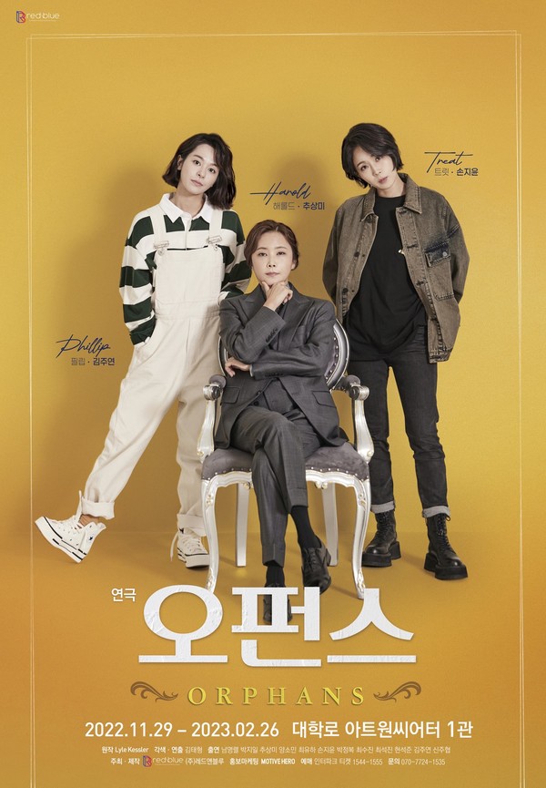 ▲ 여성 배우 세 명이 출연하는 김태형 연출가의 연극 '오펀스'의 포스터다. (출처=레드앤블루)