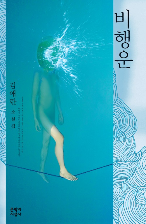   (사진제공=김애란, 비행운, 문학과지성사, 2012)