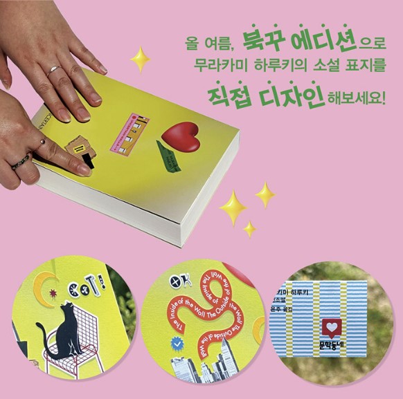 ▲지난해 9월 출판사 문학동네가 출시한 무라카미 하루키의 소설 「도시와 그 불확실한 벽」 북꾸 에디션이다. 