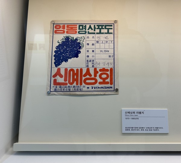 ▲용산청과물시장에 입점했던 신예상회의 라벨지다. 포도의 생산 정보, 중량, 등급 등이 담겨있다.