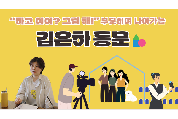 “하고 싶어? 그럼 해!” 부딪히며 나아가는 김은하 동문