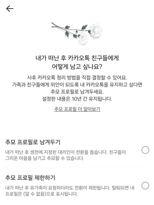 ▲ 메신저 플랫폼 카카오톡이 개인/보안 설정에서 제공하는 ‘추모 프로필’ 기능이다.(사진출처=카카오톡 캡처)